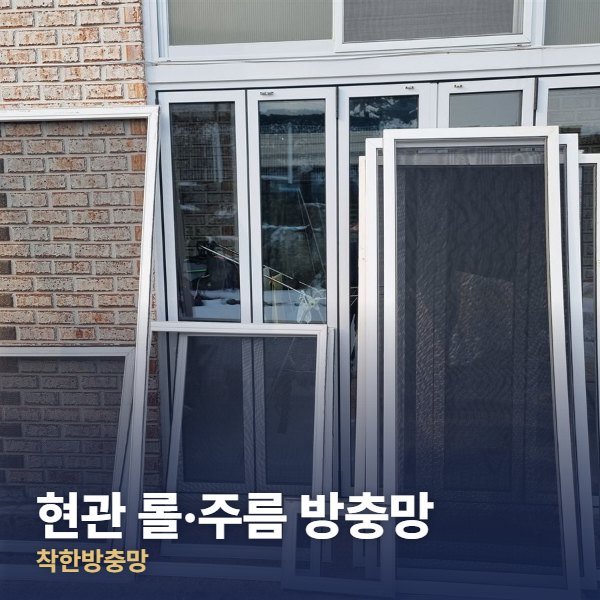 성북구 현관 롤·주름 방충망