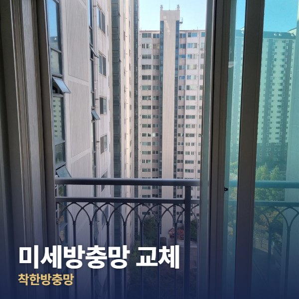 성북구 미세방충망 교체