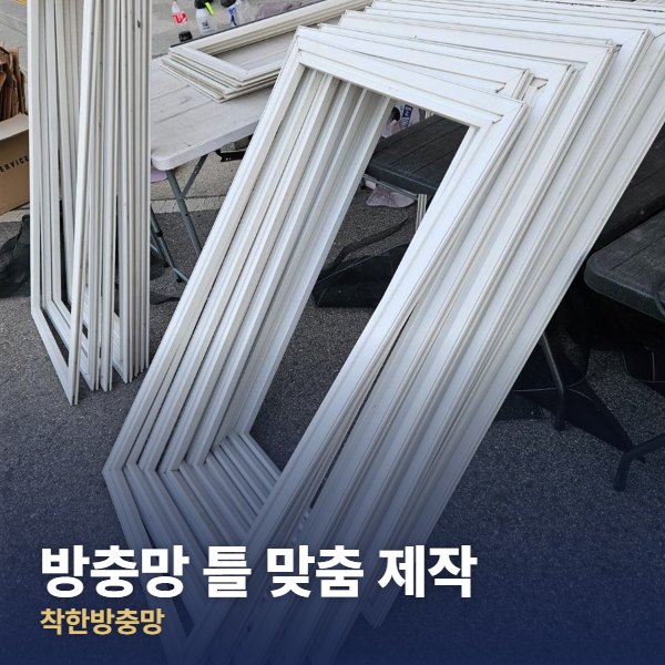성북구 방충망 틀 맞춤 제작