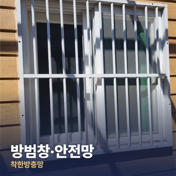 성북구 방범창·안전망