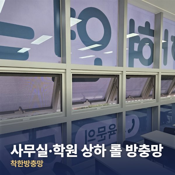 성북구 사무실·학원 상하 롤 방충망